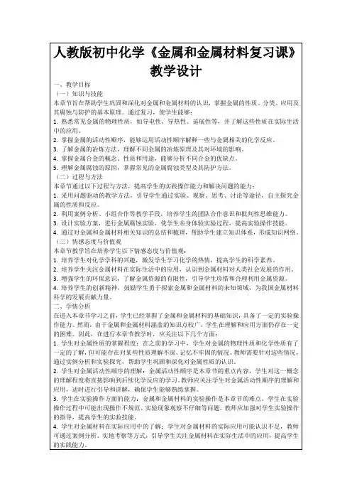 人教版初中化学《金属和金属材料复习课》教学设计