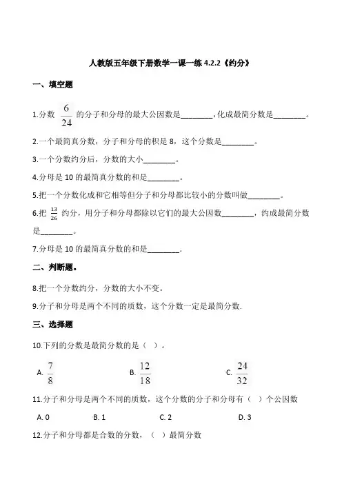 人教版五年级下册数学一课一练4.2.2《约分》word版 含答案