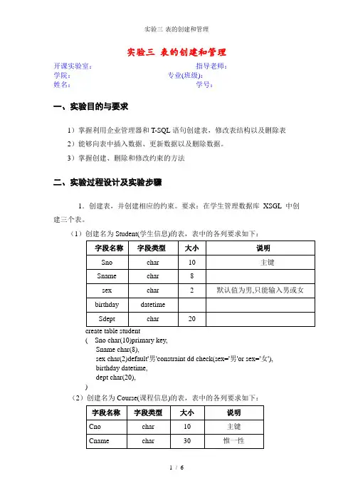 实验三-表的创建和管理