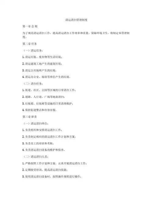 清运清扫管理制度