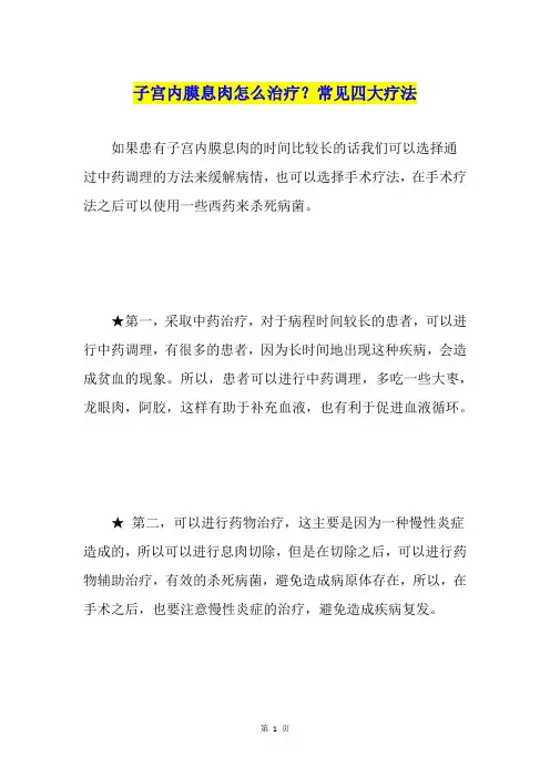 子宫内膜息肉怎么治疗？常见四大疗法