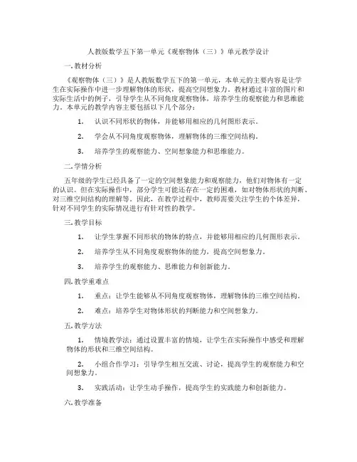 人教版数学五下第一单元《观察物体(三)》单元教学设计