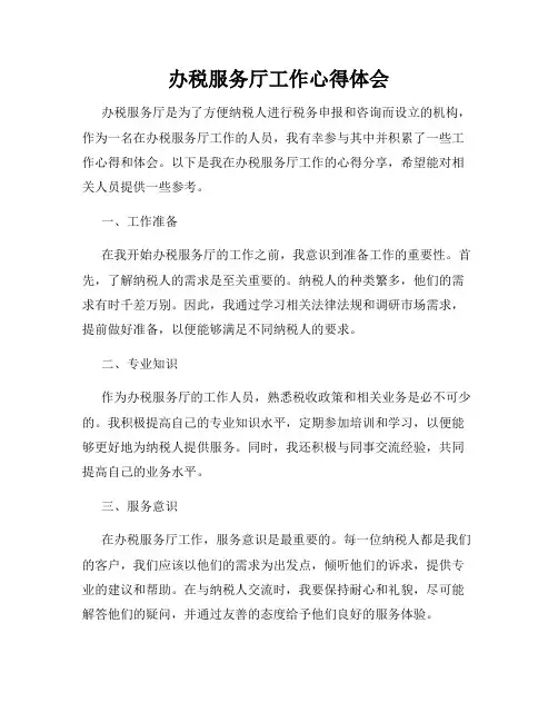 办税服务厅工作心得体会