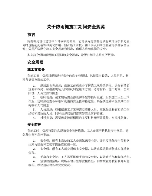 关于防雨棚施工期间安全规范
