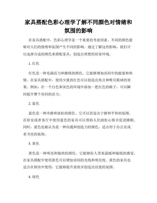 家具搭配色彩心理学了解不同颜色对情绪和氛围的影响