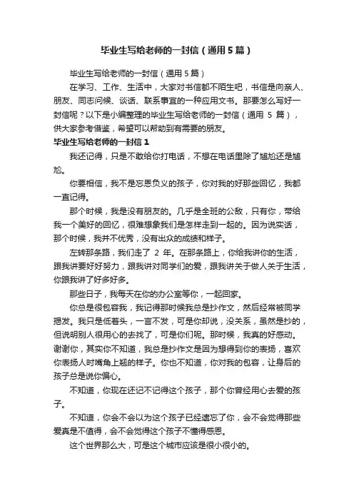 毕业生写给老师的一封信（通用5篇）