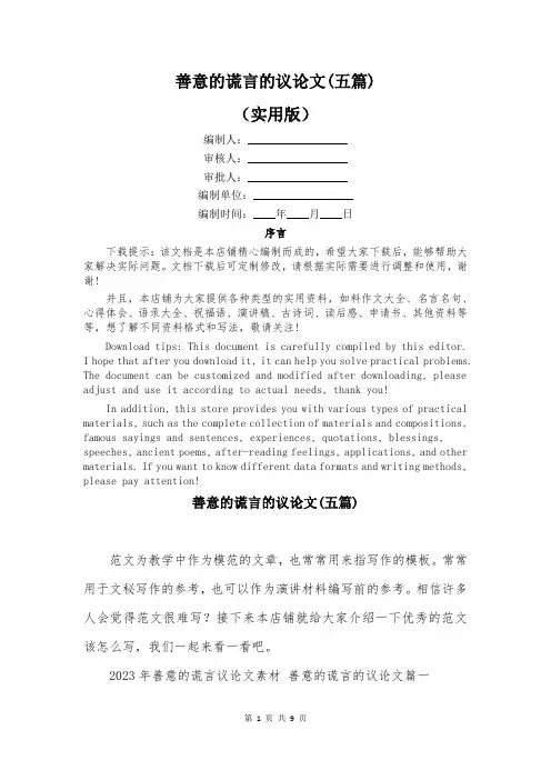 善意的谎言的议论文(五篇)