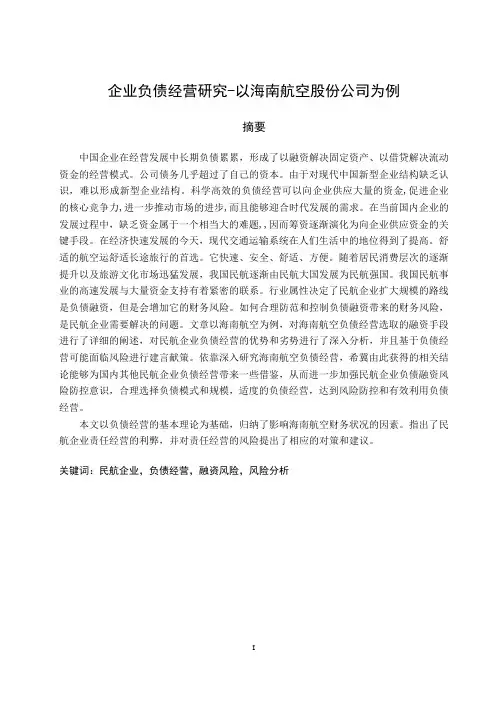 企业负债经营研究-以海南航空股份公司为例  会计学专业
