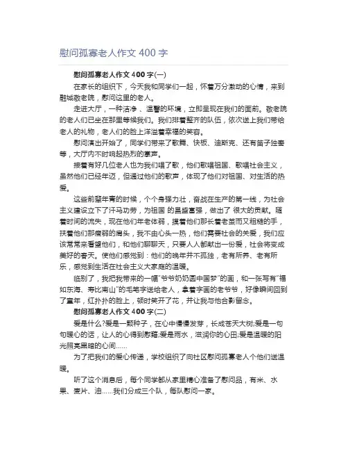 慰问孤寡老人作文400字