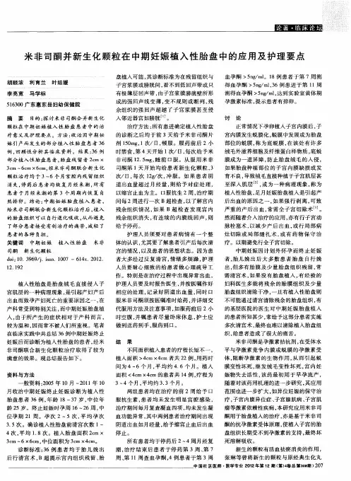 米非司酮并新生化颗粒在中期妊娠植入性胎盘中的应用及护理要点