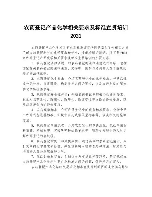 农药登记产品化学相关要求及标准宣贯培训 2021