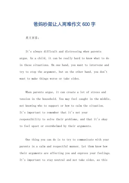 爸妈吵架让人两难作文600字