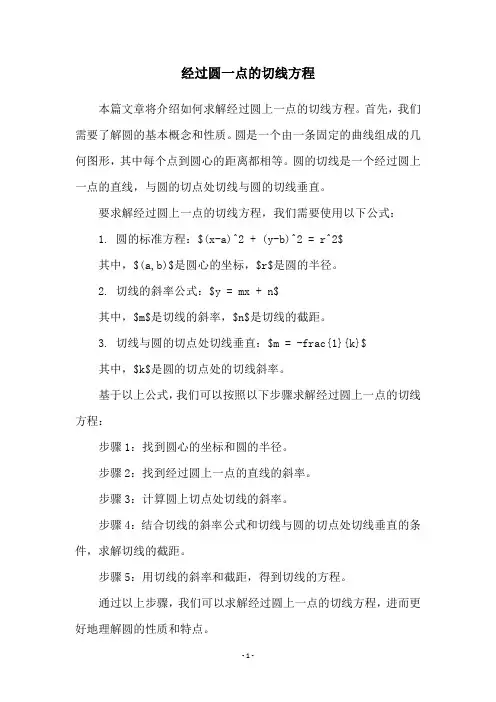经过圆一点的切线方程