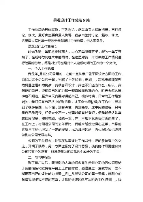 景观设计工作总结5篇