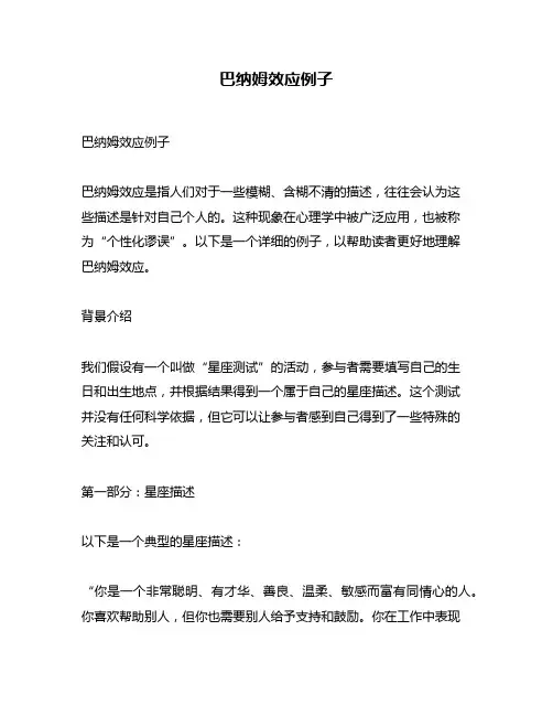 巴纳姆效应例子