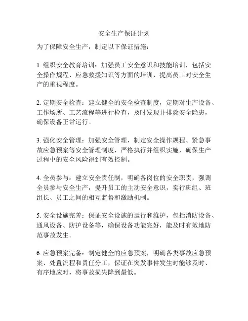 安全生产保证计划
