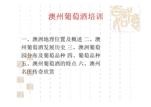 澳州葡萄酒