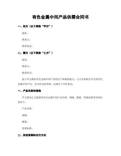 有色金属中间产品供需合同书