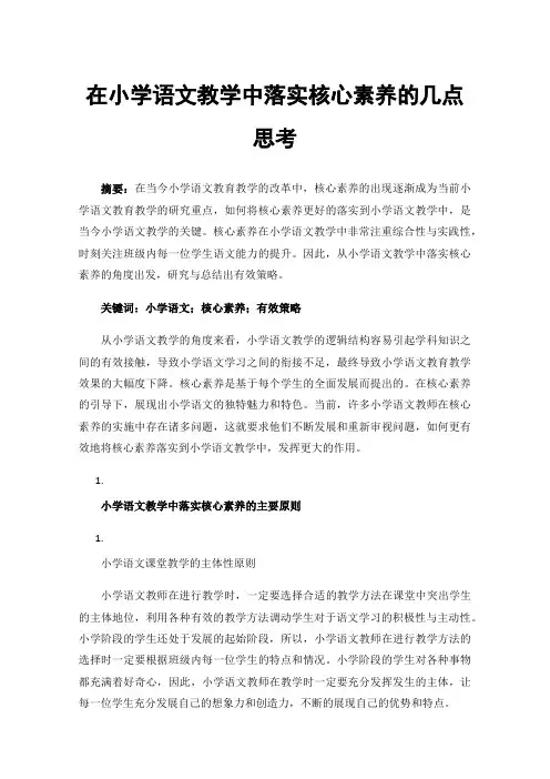 在小学语文教学中落实核心素养的几点思考