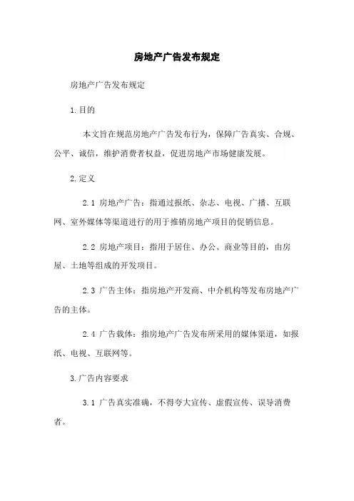 房地产广告发布规定