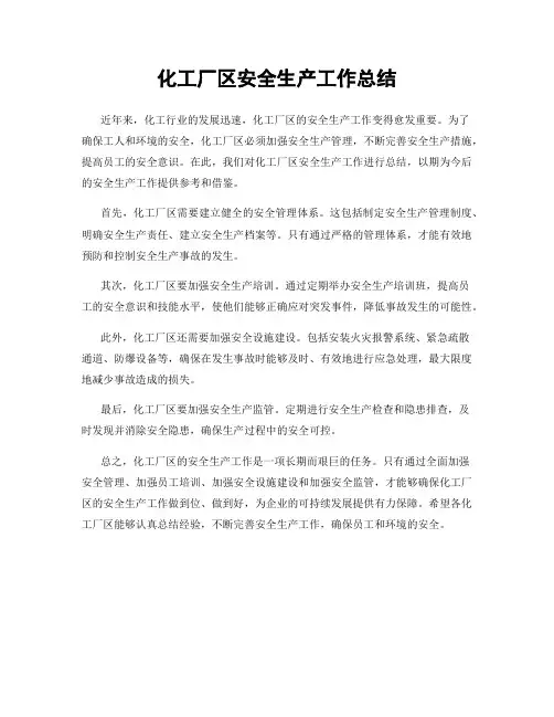 化工厂区安全生产工作总结