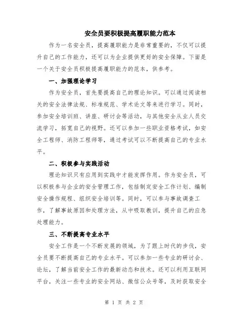 安全员要积极提高履职能力范本
