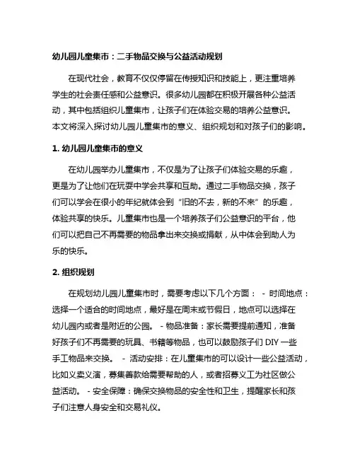 幼儿园儿童集市：二手物品交换与公益活动规划