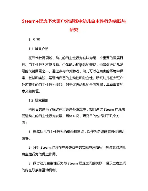 Steam+理念下大班户外游戏中幼儿自主性行为实践与研究