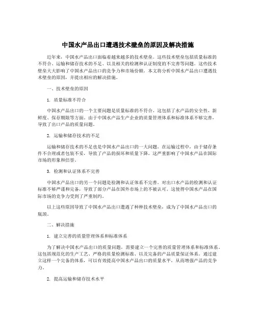 中国水产品出口遭遇技术壁垒的原因及解决措施