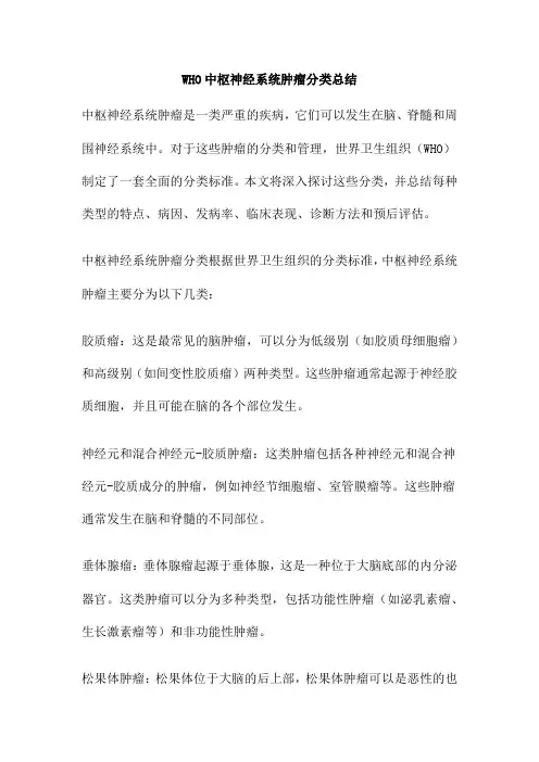 WHO中枢神经系统肿瘤分类总结
