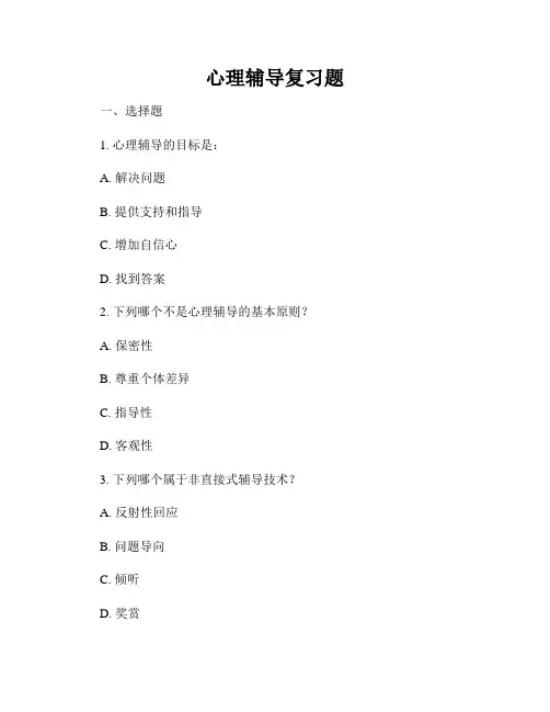 心理辅导复习题