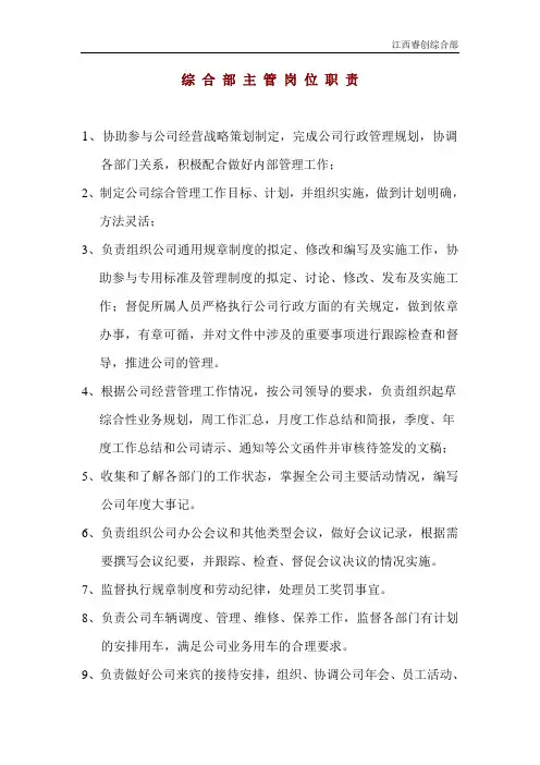 综合部主管岗位职责