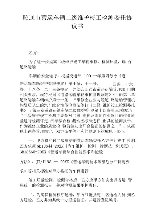 xx市营运车辆二级维护竣工检测委托协议书