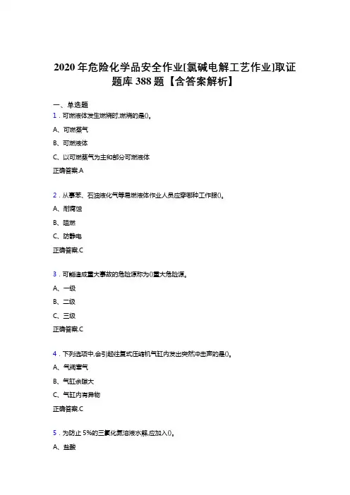 新版精选危险化学品安全作业[氯碱电解工艺作业]取证完整考试题库388题(含答案)