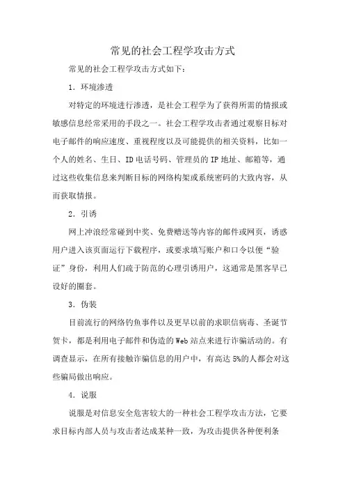 常见的社会工程学攻击方式