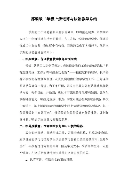 二年级上册道德与法治教学总结(部编版)