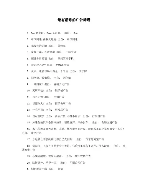 最有新意的广告标语