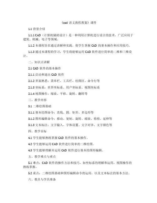 《cad讲义教程教案》课件
