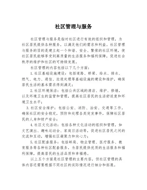 社区管理与服务