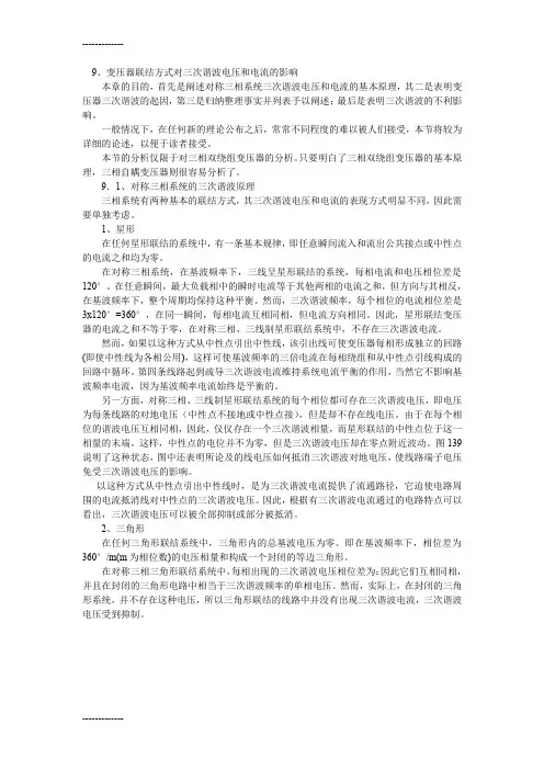 [整理]9变压器联结方式对三次谐波电压和电流的影响