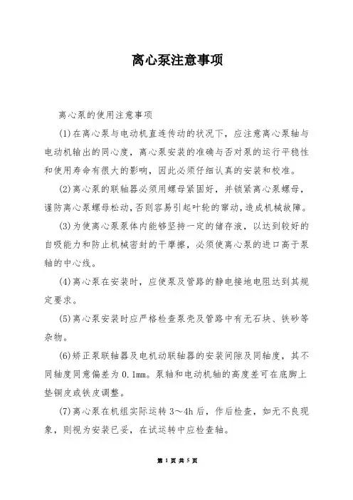 离心泵注意事项