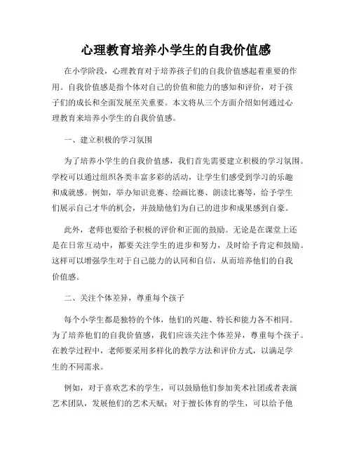 心理教育培养小学生的自我价值感