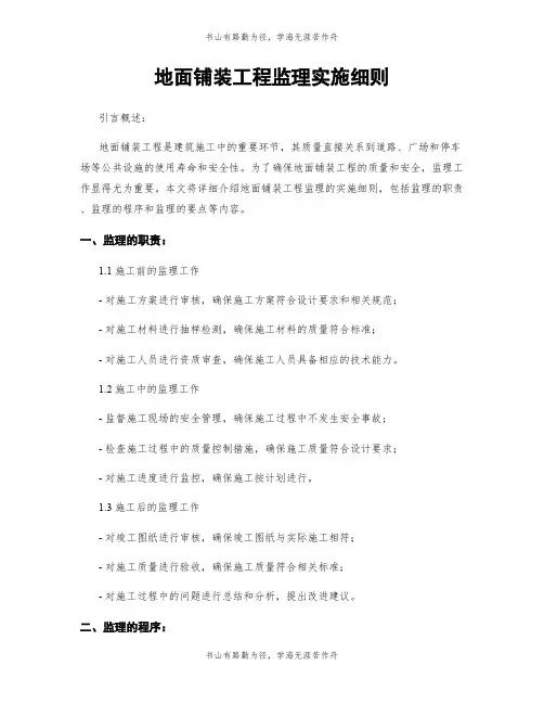 地面铺装工程监理实施细则