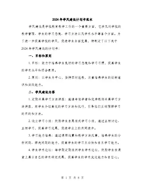 2024年学风建设计划书范本(三篇)