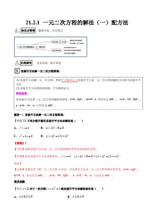 2121 一元二次方程的解法(一)配方法-2021-2022学年九年级数学上练(人教版)(解析版)