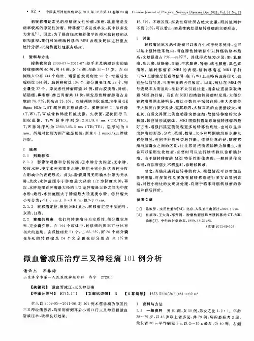 微血管减压治疗三叉神经痛101例分析