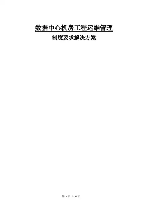 数据中心机房工程运维管理实施方案