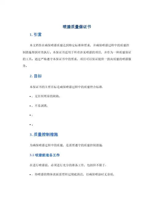 喷漆质量保证书(1范本)