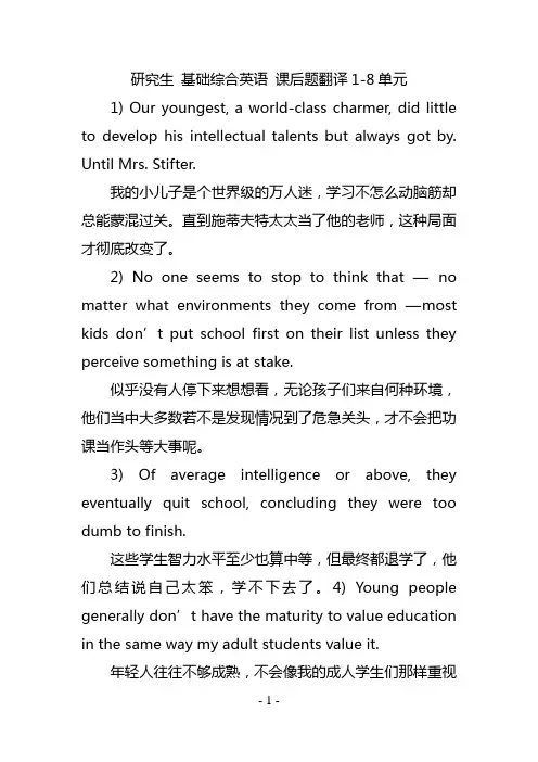 研究生 基础综合英语 课后题翻译1-8单元