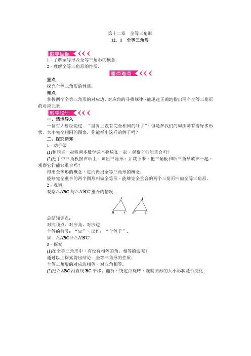 2017年秋人教版八年级数学上第十二章全等三角形教案